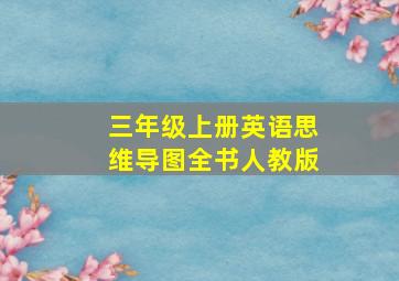 三年级上册英语思维导图全书人教版