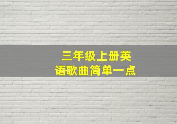 三年级上册英语歌曲简单一点