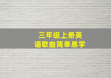 三年级上册英语歌曲简单易学