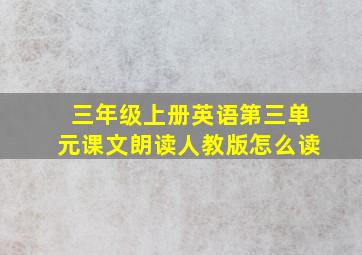 三年级上册英语第三单元课文朗读人教版怎么读