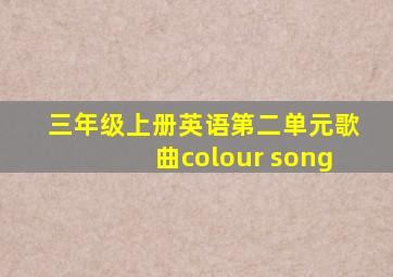 三年级上册英语第二单元歌曲colour song