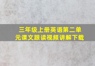 三年级上册英语第二单元课文跟读视频讲解下载