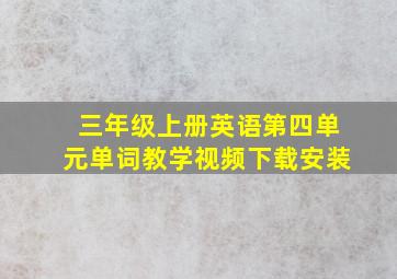 三年级上册英语第四单元单词教学视频下载安装