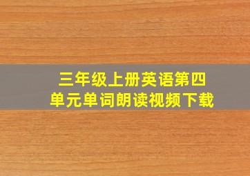 三年级上册英语第四单元单词朗读视频下载