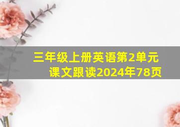 三年级上册英语第2单元课文跟读2024年78页