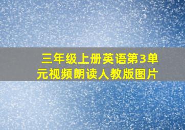 三年级上册英语第3单元视频朗读人教版图片