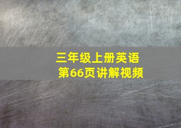 三年级上册英语第66页讲解视频