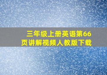 三年级上册英语第66页讲解视频人教版下载