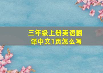 三年级上册英语翻译中文1页怎么写