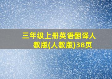 三年级上册英语翻译人教版(人教版)38页