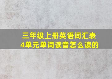 三年级上册英语词汇表4单元单词读音怎么读的