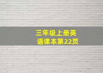 三年级上册英语课本第22页