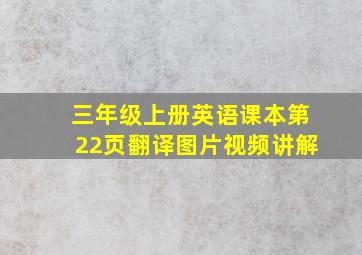 三年级上册英语课本第22页翻译图片视频讲解