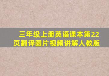 三年级上册英语课本第22页翻译图片视频讲解人教版