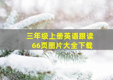 三年级上册英语跟读66页图片大全下载