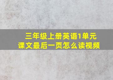 三年级上册英语1单元课文最后一页怎么读视频