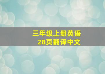 三年级上册英语28页翻译中文