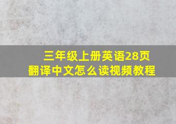 三年级上册英语28页翻译中文怎么读视频教程