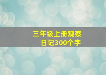 三年级上册观察日记300个字