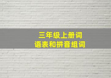 三年级上册词语表和拼音组词