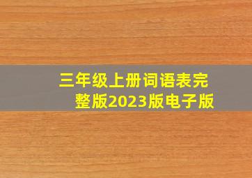 三年级上册词语表完整版2023版电子版