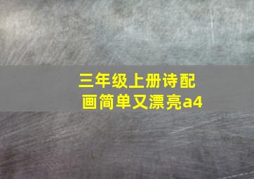 三年级上册诗配画简单又漂亮a4