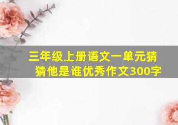 三年级上册语文一单元猜猜他是谁优秀作文300字