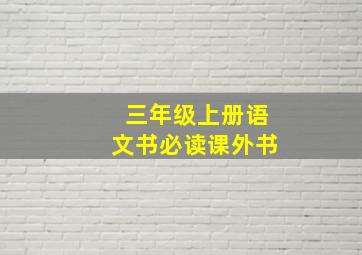 三年级上册语文书必读课外书