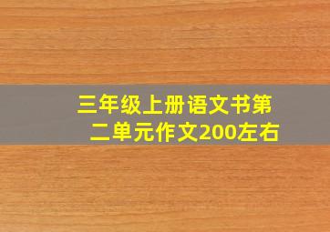 三年级上册语文书第二单元作文200左右