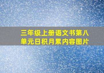 三年级上册语文书第八单元日积月累内容图片