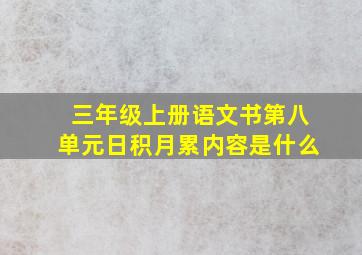 三年级上册语文书第八单元日积月累内容是什么