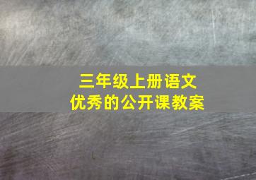 三年级上册语文优秀的公开课教案