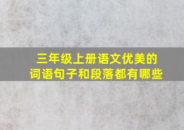 三年级上册语文优美的词语句子和段落都有哪些