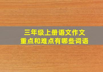 三年级上册语文作文重点和难点有哪些词语