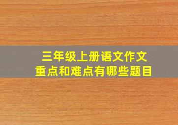 三年级上册语文作文重点和难点有哪些题目