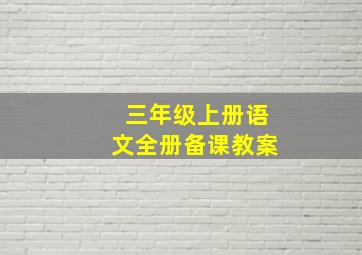 三年级上册语文全册备课教案