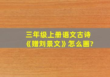 三年级上册语文古诗《赠刘景文》怎么画?