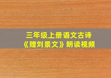 三年级上册语文古诗《赠刘景文》朗读视频