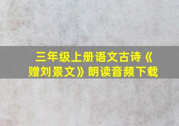 三年级上册语文古诗《赠刘景文》朗读音频下载