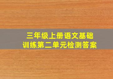 三年级上册语文基础训练第二单元检测答案