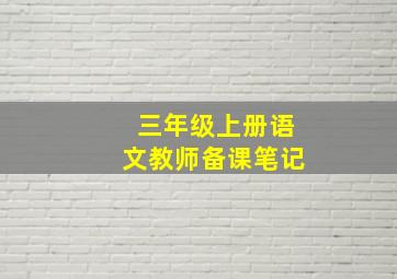 三年级上册语文教师备课笔记