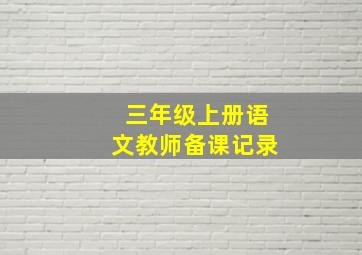 三年级上册语文教师备课记录