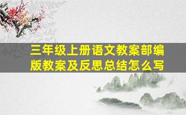 三年级上册语文教案部编版教案及反思总结怎么写