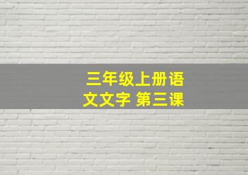 三年级上册语文文字 第三课