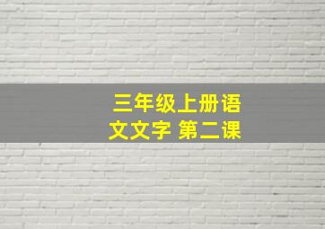 三年级上册语文文字 第二课