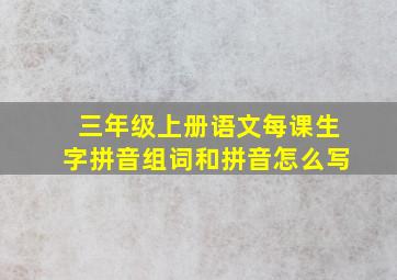 三年级上册语文每课生字拼音组词和拼音怎么写