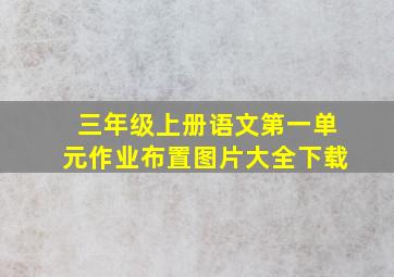 三年级上册语文第一单元作业布置图片大全下载