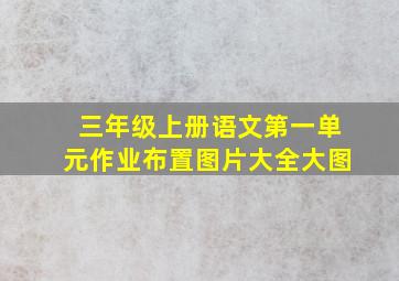 三年级上册语文第一单元作业布置图片大全大图