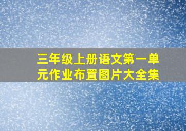 三年级上册语文第一单元作业布置图片大全集