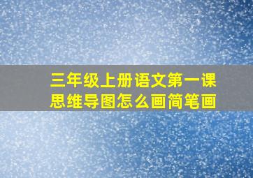 三年级上册语文第一课思维导图怎么画简笔画